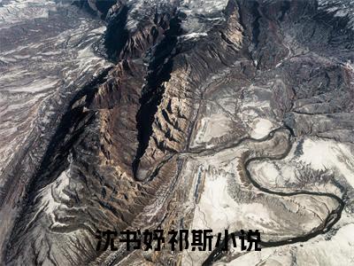 沈书妤祁斯（沈书妤祁斯）全文免费阅读沈书妤祁斯最新章节小说免费阅读_笔趣阁
