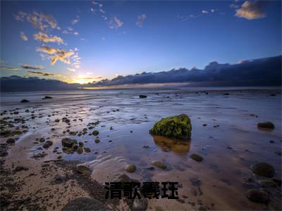 清歌羲珏是的小说-《清歌羲珏》完整章节阅读无弹窗免费阅读大结局