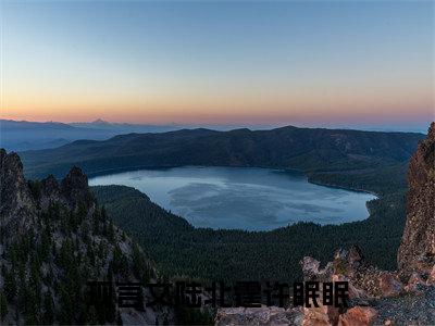 陆北霆许眠眠（陆北霆许眠眠）全文免费阅读无弹窗_陆北霆许眠眠最新小说_笔趣阁（陆北霆许眠眠）