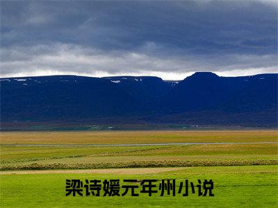 梁诗媛元年州（梁诗媛元年州）全文免费阅读无弹窗大结局_梁诗媛元年州免费最新章节列表_笔趣阁（梁诗媛元年州）