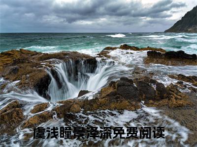 虞浅瞳景泽深（虞浅瞳景泽深无弹窗）全文免费阅读无弹窗大结局_虞浅瞳景泽深最新章节列表_笔趣阁（虞浅瞳景泽深无弹窗）