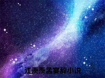主角是江羡羡孟宴辞的小说-（江羡羡孟宴辞）完整章节阅读