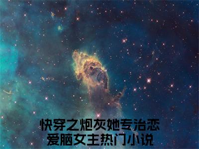 快穿之炮灰她专治恋爱脑女主小说免费阅读-玖瑾煜言情小说快穿之炮灰她专治恋爱脑女主讲的是什么