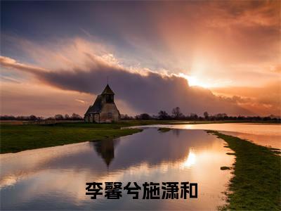 李馨兮施潇和正版小说全文阅读-李馨兮施潇和小说免费阅读
