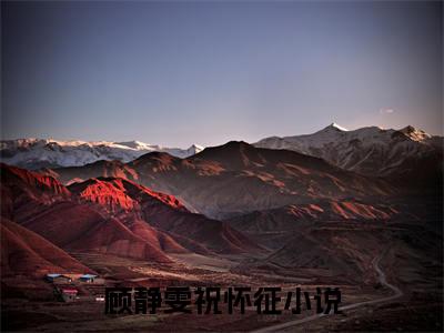 顾静雯祝怀征无广告小说全文免费阅读无弹窗大结局-顾静雯祝怀征在线阅读最新章节列表_笔趣阁