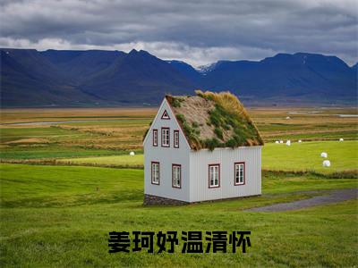 姜珂妤温清怀（姜珂妤温清怀）全文免费阅读无弹窗_姜珂妤温清怀最新小说_笔趣阁（姜珂妤温清怀）