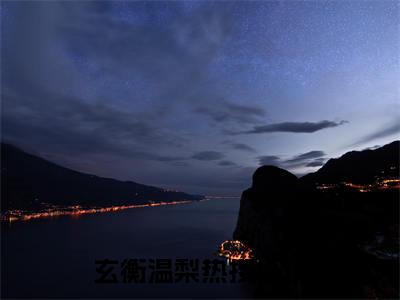 玄衡温梨（玄衡温梨）全文免费阅读无弹窗大结局_（玄衡温梨）玄衡温梨最新章节列表_笔趣阁（玄衡温梨）