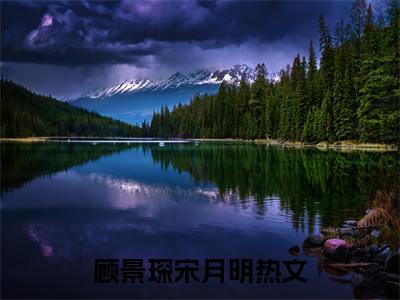 顾景琛宋月明精选小说大结局阅读-最新小说(顾景琛宋月明)全文阅读