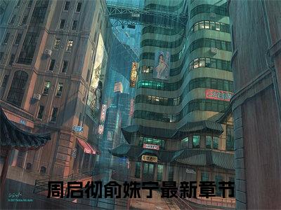 老书虫推荐周启彻俞姝宁小说-周启彻俞姝宁小说全章节阅读