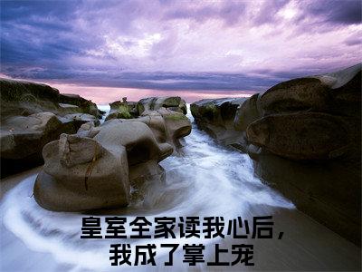 皇室全家读我心后，我成了掌上宠（沈韫玉秦淮）火热新书无弹窗大结局_（皇室全家读我心后，我成了掌上宠）沈韫玉秦淮最新章节列表_笔趣阁