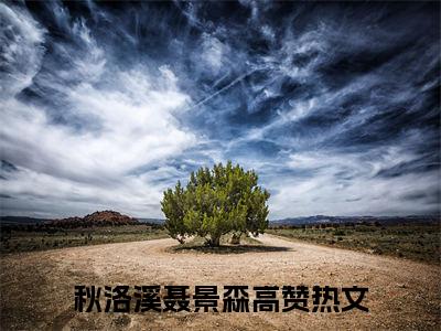 （秋洛溪聂景森）全文免费阅读无弹窗大结局_（秋洛溪聂景森阅读无弹窗）秋洛溪聂景森最新章节列表_笔趣阁（秋洛溪聂景森）