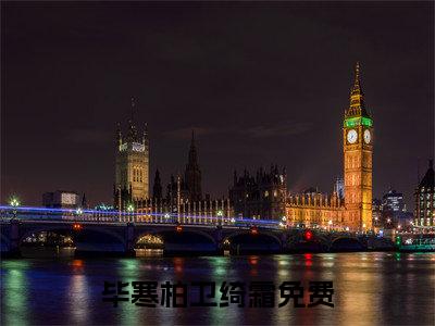 毕寒柏卫绮霜(毕寒柏卫绮霜)全文免费阅读无弹窗大结局_毕寒柏卫绮霜无弹窗最新章节列表_笔趣阁