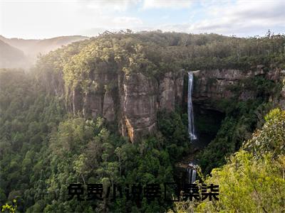 季旻桑柒在线阅读（季旻桑柒）全文免费阅读无弹窗大结局_季旻桑柒免费最新章节列表_笔趣阁