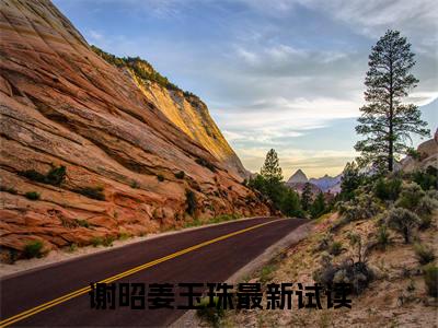 谢昭姜玉珠全文免费阅读 谢昭姜玉珠章节免费阅读
