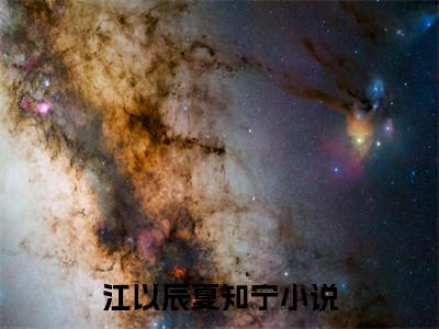 （江以辰夏知宁）全文免费阅读无弹窗大结局_（江以辰夏知宁阅读无弹窗）江以辰夏知宁最新章节列表_笔趣阁（江以辰夏知宁）