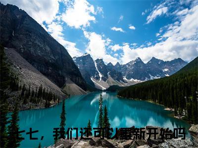 七七，我们还可以重新开始吗（程七上官宇朔）小说全文免费_七七，我们还可以重新开始吗（程七上官宇朔）最新章节目录笔趣阁（程七上官宇朔）