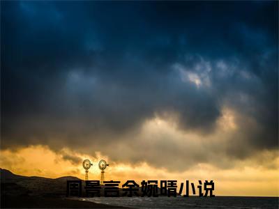 小说名字是：周景言余婉晴的小说全文免费阅读-（周景言余婉晴小说免费阅读）周景言余婉晴正版小说免费阅读_笔趣阁