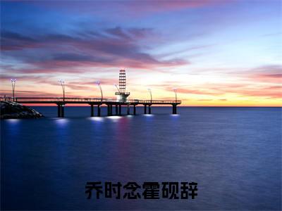 （乔时念霍砚辞）全文免费阅读无弹窗大结局_（乔时念霍砚辞阅读无弹窗）乔时念霍砚辞最新章节列表_笔趣阁（乔时念霍砚辞）