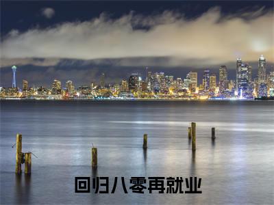 齐心岚正版小说最新章节在线阅读-小说回归八零再就业齐心岚已完结全集大结局