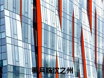秦月姝沈之州小说在线阅读全文免费阅读无弹窗大结局_秦月姝沈之州小说免费最新章节列表_笔趣阁
