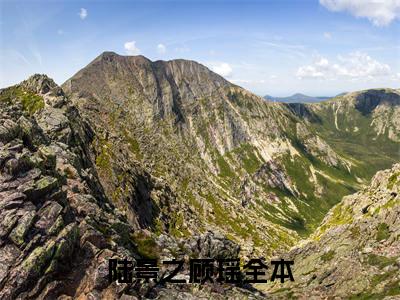 夺回灵泉空间后，病弱首辅揽细腰全文免费阅读_（陆景之顾瑶免费阅读无弹窗）陆景之顾瑶最新章节列表笔趣阁