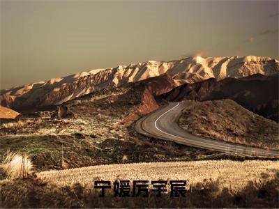 宁媛厉宇宸（宁媛厉宇宸）全文免费阅读无弹窗_宁媛厉宇宸最新小说_笔趣阁（宁媛厉宇宸）