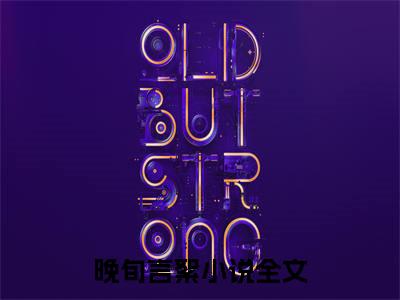 晚旬言絮（晚旬言絮）小说免费阅读-（晚旬言絮）抖音新书热荐