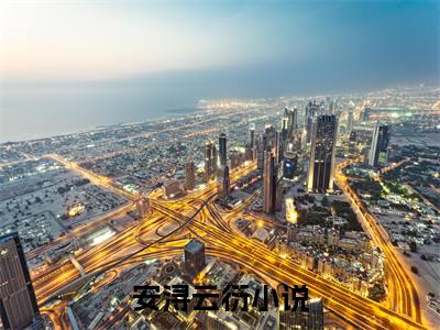 安浔云衍（安浔云衍）全文免费阅读大结局-（安浔云衍）最新章节阅读