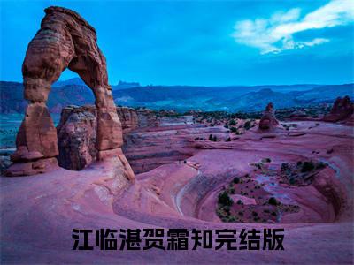 江临湛贺霜知的小说（江临湛贺霜知）全文免费阅读