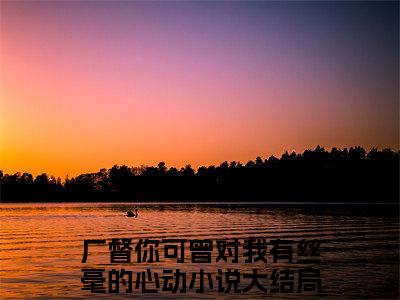 楚铃纪陵宣厂督你可曾对我有丝毫的心动全文小说-楚铃纪陵宣小说最新章节免费阅读
