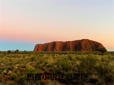 炙热沦陷，霍先生乖乖宠我全文免费阅读（江心霍垣）全文免费阅读大结局_炙热沦陷，霍先生乖乖宠我全文免费阅读无弹窗_笔趣阁（江心霍垣）