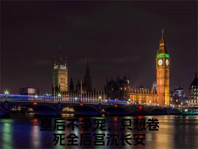 皇后不争宠，只想卷死全后宫沈长安小说免费阅读（皇后不争宠，只想卷死全后宫沈长安）全文免费阅读无弹窗大结局_皇后不争宠，只想卷死全后宫沈长安小说免费阅读最新章节列表_笔趣阁（皇后不争宠，只想卷死全后宫沈长安）