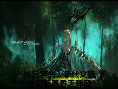 影后穿书，年代文恶毒女配真香(顾于渊唐砚)全文在线阅读无弹窗大结局_顾于渊唐砚全文无弹窗最新章节列表_笔趣阁(影后穿书，年代文恶毒女配真香)