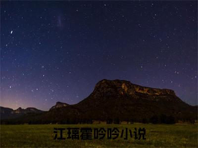 江璃霍吟吟（江璃霍吟吟）精选知乎免费小说_江璃霍吟吟最新章节免费阅读_笔趣阁
