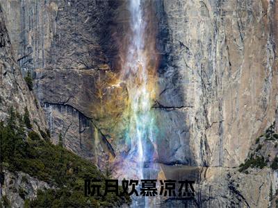 阮月欢慕凉杰全文免费阅读_（阮月欢慕凉杰小说）阮月欢慕凉杰言情小说在线阅读笔趣阁