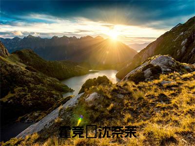 霍竞旻沈奈茉小说全文免费阅读无弹窗大结局_（霍竞旻沈奈茉免费阅读无弹窗）最新章节列表_笔趣阁