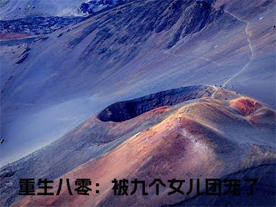 (番外)+(全文)唐建成刘芳芳小说免费下载阅读_(唐建成刘芳芳)重生八零：被九个女儿团宠了最新章节列表_笔趣阁（重生八零：被九个女儿团宠了）