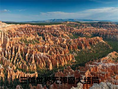 （三体世界）林峰无弹窗免费阅读 三体世界大结局无删阅读_笔趣阁