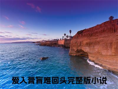 爱入膏肓难回头小说（慕子秦邹笑笑）全文免费阅读无弹窗_（慕子秦邹笑笑）爱入膏肓难回头最新章节列表_笔趣阁（爱入膏肓难回头）