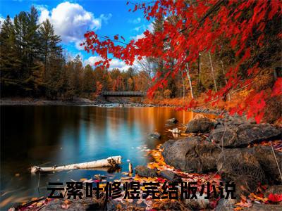 云絮叶修煜（云絮叶修煜）全文免费阅读_（云絮叶修煜）最新章节列表笔趣阁