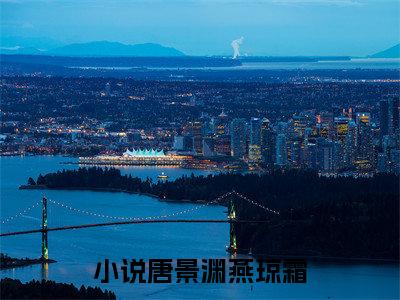 唐景渊燕琼霜全文免费阅读在线阅读 唐景渊燕琼霜全文免费阅读最新章节列表_笔趣阁