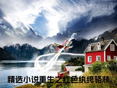 小说(重生之红色纨绔骆林)免费阅读-珍藏美文读物重生之红色纨绔骆林