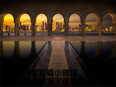 （八零军婚小辣媳，前夫小叔宠不停）是什么小说-周白露傅致远（八零军婚小辣媳，前夫小叔宠不停）免费阅读大结局最新章节列表_笔趣阁