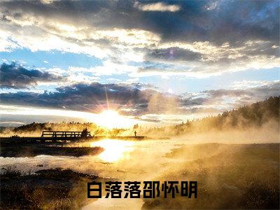 白落落邵怀明正版小说全文阅读 白落落邵怀明全文免费完整版