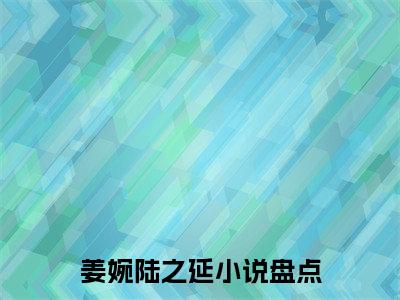 姜婉陆之延（姜婉陆之延）全文免费阅读无弹窗大结局_姜婉陆之延最新章节列表笔趣阁（姜婉陆之延）