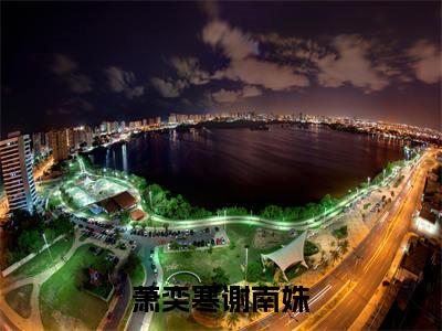 萧奕寒谢南姝小说(萧奕寒谢南姝)小说全文免费阅读_（萧奕寒谢南姝）萧奕寒谢南姝最新章节列表