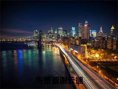 朱蕾蕾谢云斓全文小说-朱蕾蕾谢云斓小说最新章节免费阅读