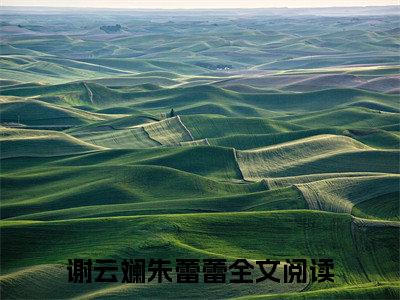谢云斓朱蕾蕾（谢云斓朱蕾蕾）全文免费阅读无弹窗大结局_谢云斓朱蕾蕾最新章节列表-笔趣阁谢云斓朱蕾蕾