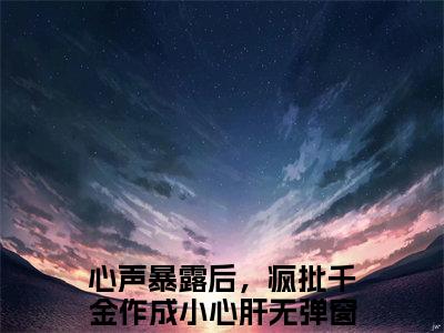 温颜司墨衍（心声暴露后，疯批千金作成小心肝）精彩热门小说-温颜司墨衍全章节免费阅读