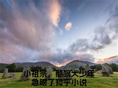 主角是小祖宗，那狼犬少年急眼了的小说全文免费阅读无弹窗大结局-《顾西征温念》完整章节阅读